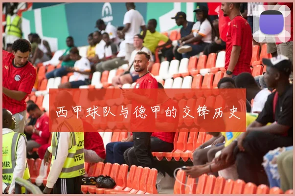 西甲球队与德甲的交锋历史