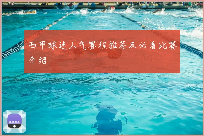 西甲球迷人气赛程推荐及必看比赛介绍