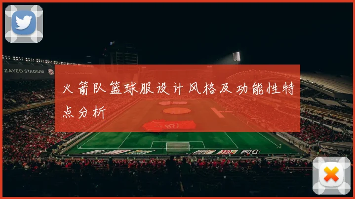 火箭队篮球服设计风格及功能性特点分析