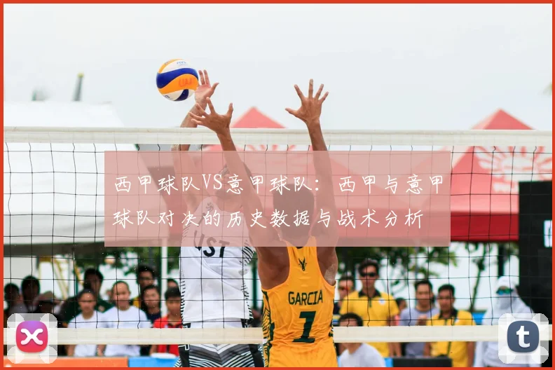 西甲球队VS意甲球队：西甲与意甲球队对决的历史数据与战术分析