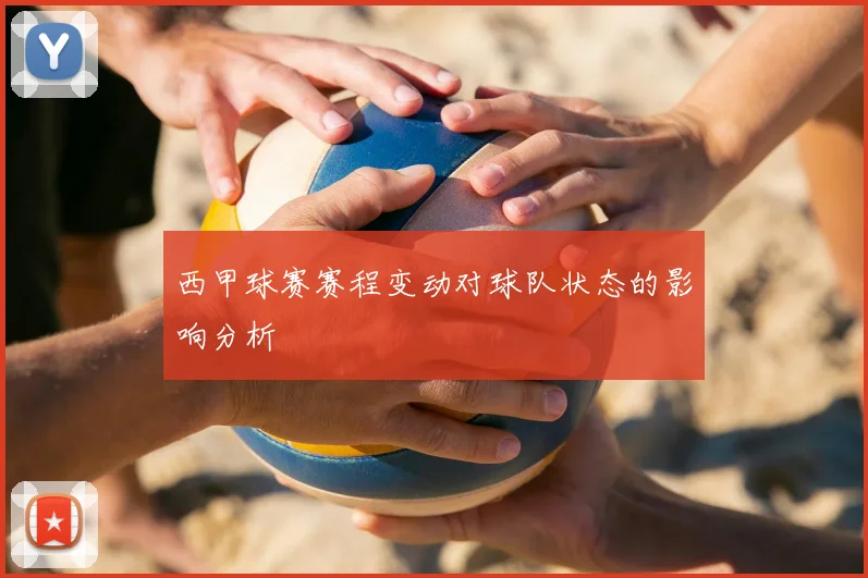 西甲球赛赛程变动对球队状态的影响分析