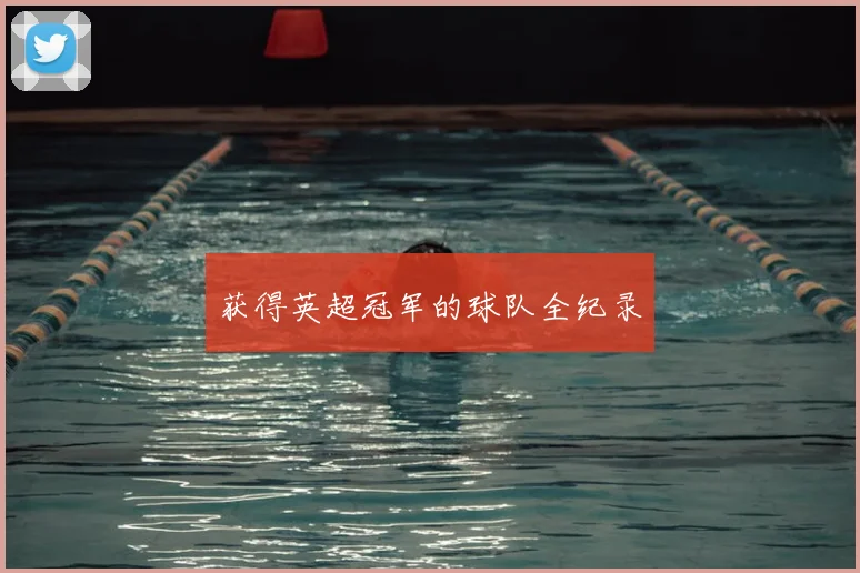 获得英超冠军的球队全纪录