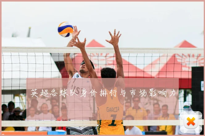 英超各球队身价排行与市场影响力