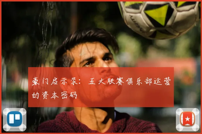 豪门启示录：五大联赛俱乐部运营的资本密码