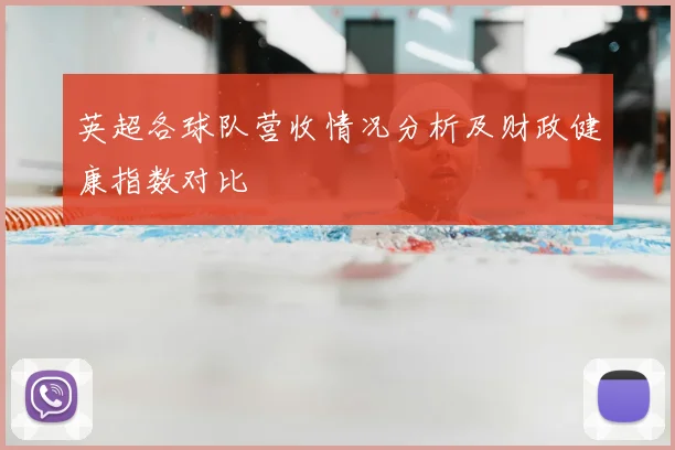 英超各球队营收情况分析及财政健康指数对比