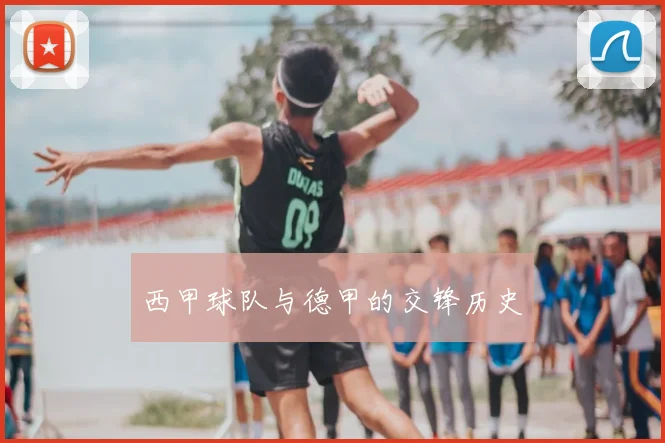 西甲球队与德甲的交锋历史