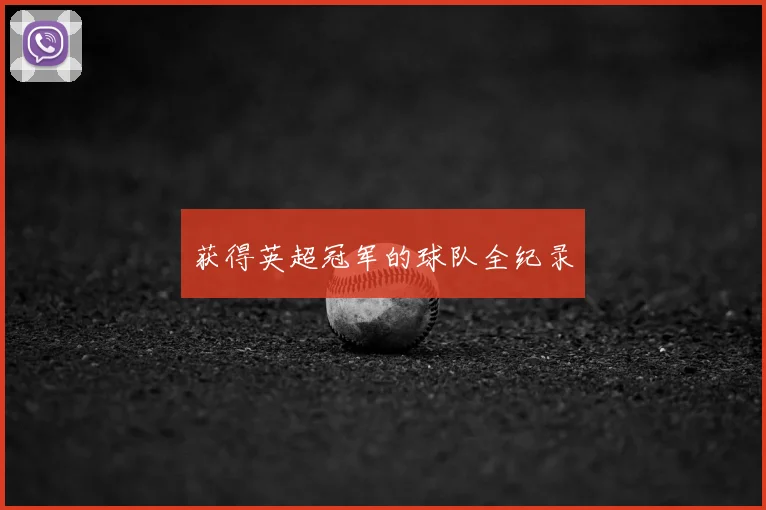 获得英超冠军的球队全纪录