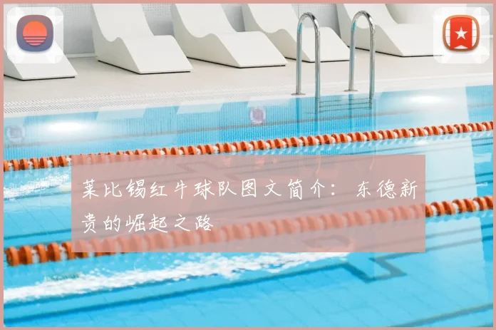 莱比锡红牛球队图文简介：东德新贵的崛起之路