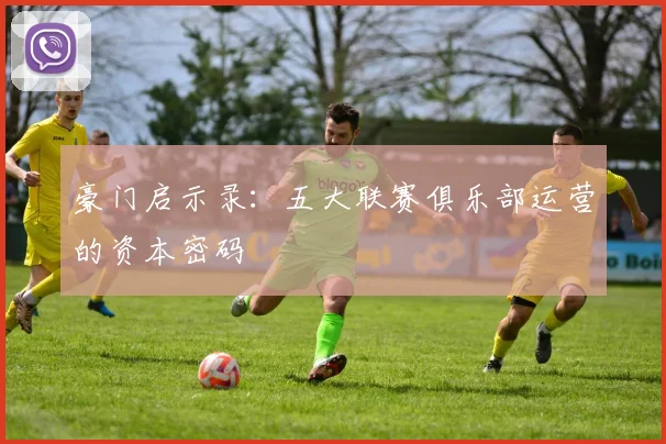 豪门启示录：五大联赛俱乐部运营的资本密码