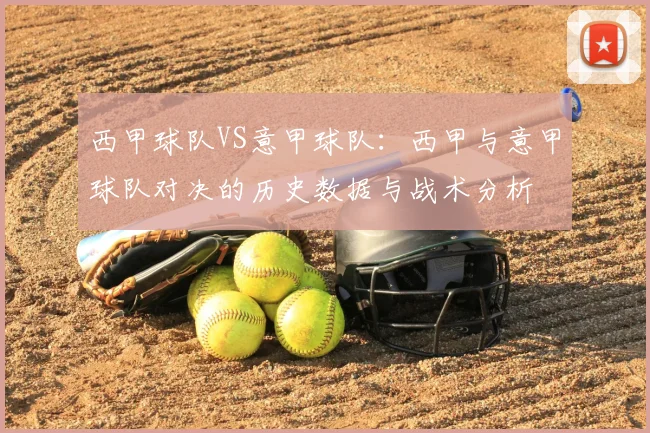 西甲球队VS意甲球队：西甲与意甲球队对决的历史数据与战术分析